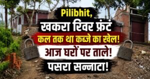 पीलीभीत के खकरा रिवर फ्रंट पर प्रशासन के एक्शन से अवैध कब्जे के आरोपों में घिरे लोग घरों में ताले डालकर फरार, मौके पर पसरा सन्नाटा।