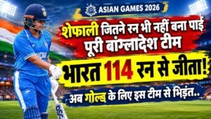 Asian Games 2026: शेफाली जितने रन भी नहीं बना पाई बांग्लादेश, भारत 114 रन से जीता, अब गोल्ड के लिए इस टीम से भिडंत..
