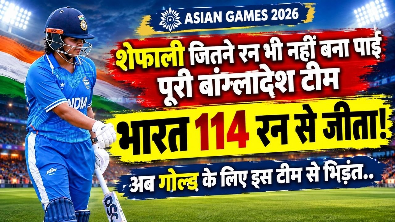 Asian Games 2026: शेफाली जितने रन भी नहीं बना पाई बांग्लादेश, भारत 114 रन से जीता, अब गोल्ड के लिए इस टीम से भिडंत..