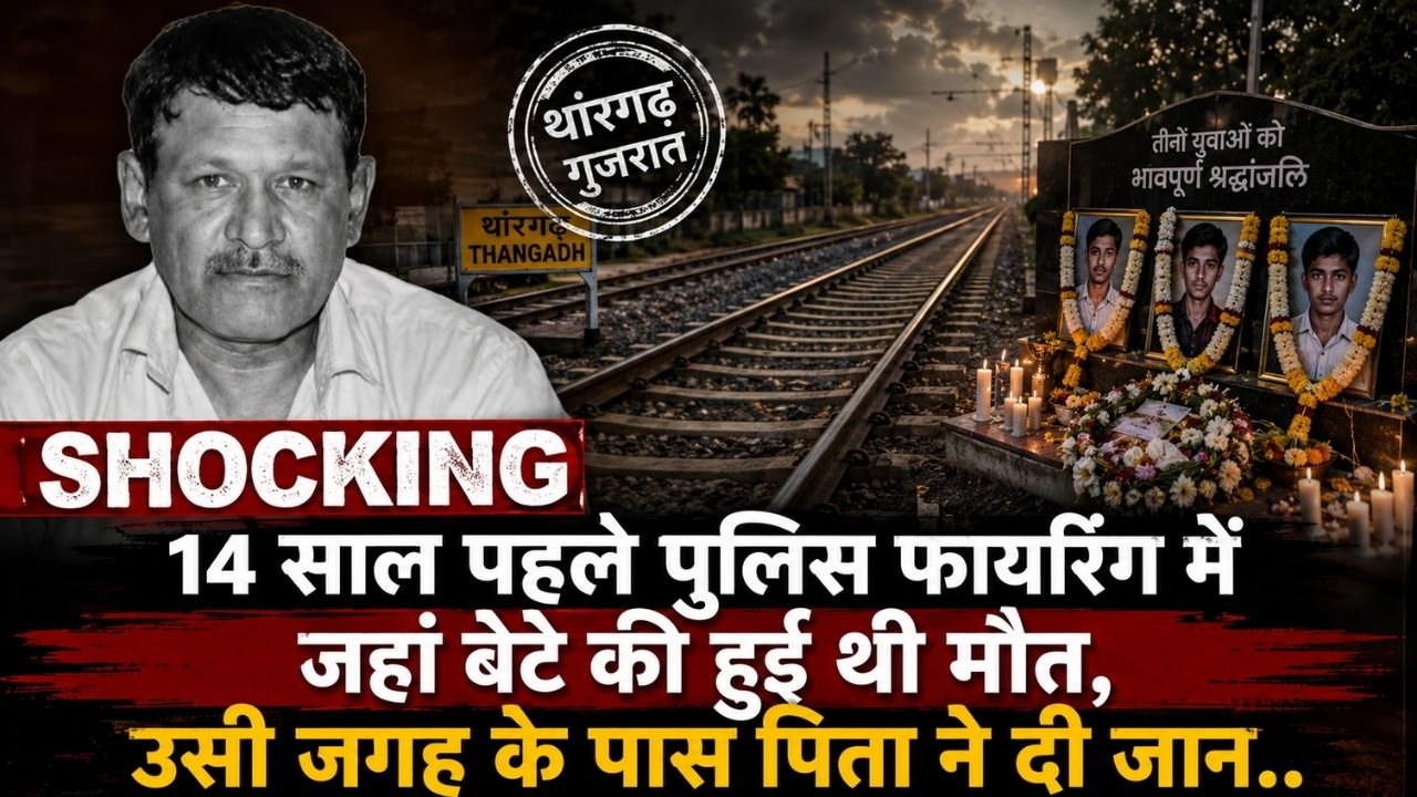 Shocking News: 14 साल पहले पुलिस फायरिंग में जहां बेटे की हुई थी मौत, उसी जगह के पास पिता ने दी जान..