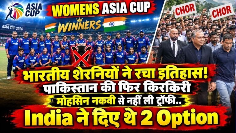 Womens Asia Cup: भारतीय शेरनियों ने रचा इतिहास! पाकिस्तान की किरकिरी; मोहसिन नकवी से नहीं ली ट्रॉफी.. दिए थे 2 विकल्प!