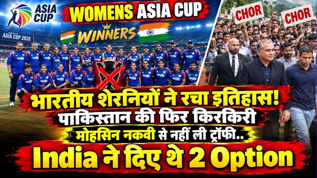 Womens Asia Cup: भारतीय शेरनियों ने रचा इतिहास! पाकिस्तान की किरकिरी; मोहसिन नकवी से नहीं ली ट्रॉफी.. दिए थे 2 विकल्प!