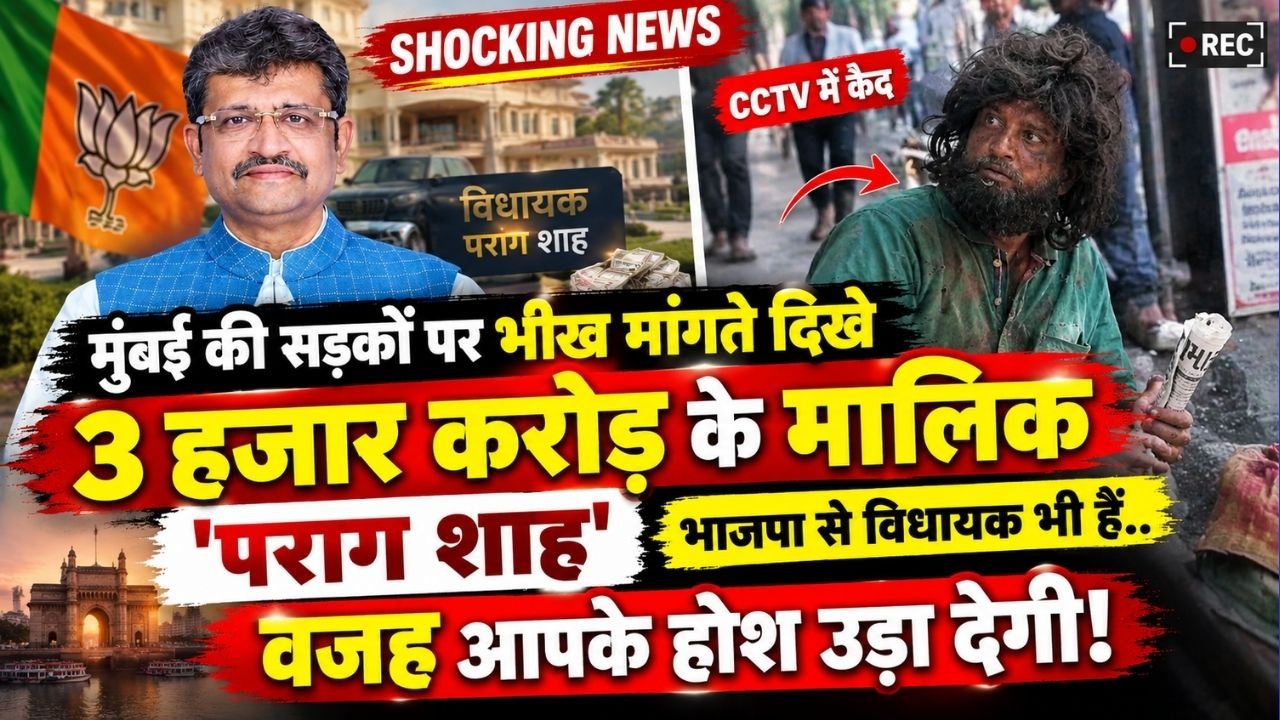 Shocking News: मुंबई की सड़कों पर भीख मांगते दिखे 3 हजार करोड़ के मालिक 'पराग शाह', भाजपा से विधायक भी हैं..