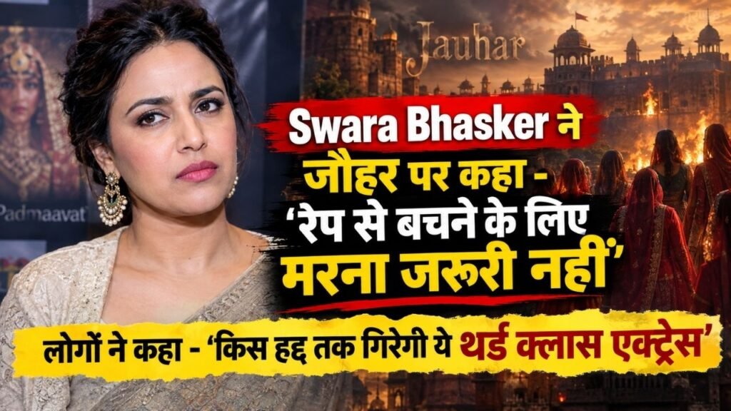 Swara Bhasker ने जौहर पर कहा - 'रेप से बचने के लिए मरना जरूरी नहीं'; लोगों ने कहा - 'किस हद्द तक गिरेगी ये 3rd क्लास एक्ट्रेस'
