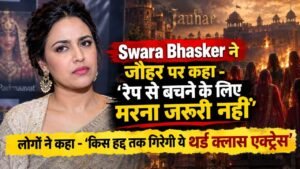 Swara Bhasker ने जौहर पर कहा - 'रेप से बचने के लिए मरना जरूरी नहीं'; लोगों ने कहा - 'किस हद्द तक गिरेगी ये 3rd क्लास एक्ट्रेस'