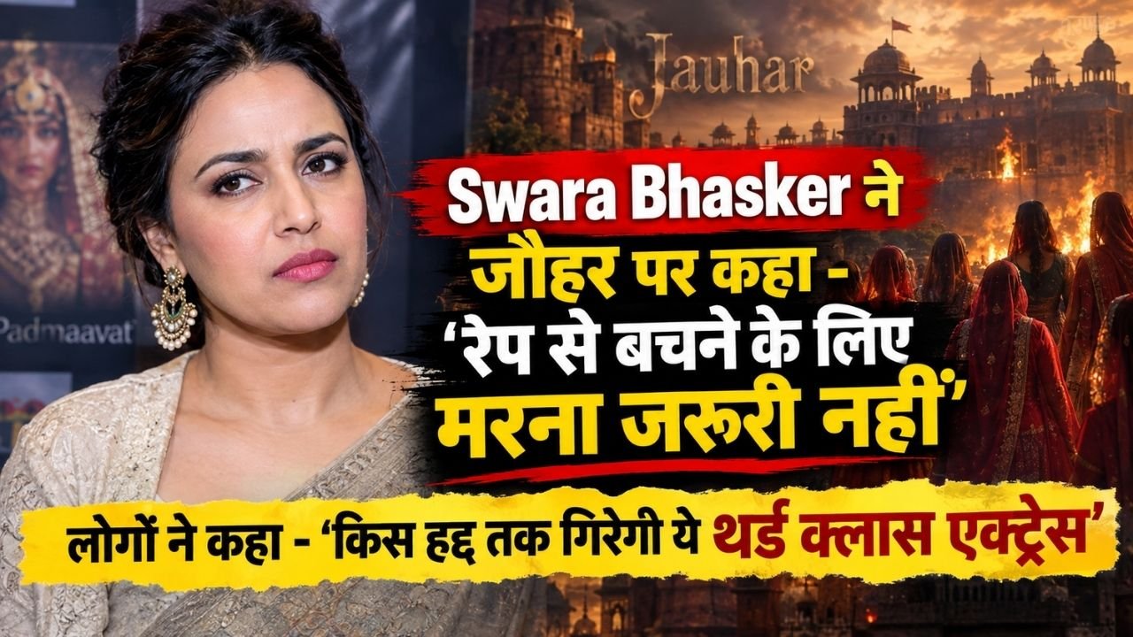 Swara Bhasker ने जौहर पर कहा - 'रेप से बचने के लिए मरना जरूरी नहीं'; लोगों ने कहा - 'किस हद्द तक गिरेगी ये 3rd क्लास एक्ट्रेस'