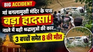 Big Accident: मां बगलामुखी मंदिर के पास नाले में बही श्रद्धालुओं की कार, 3 बच्चों समेत 8 की मौत, देखें कैसे हुआ रेस्क्यू..