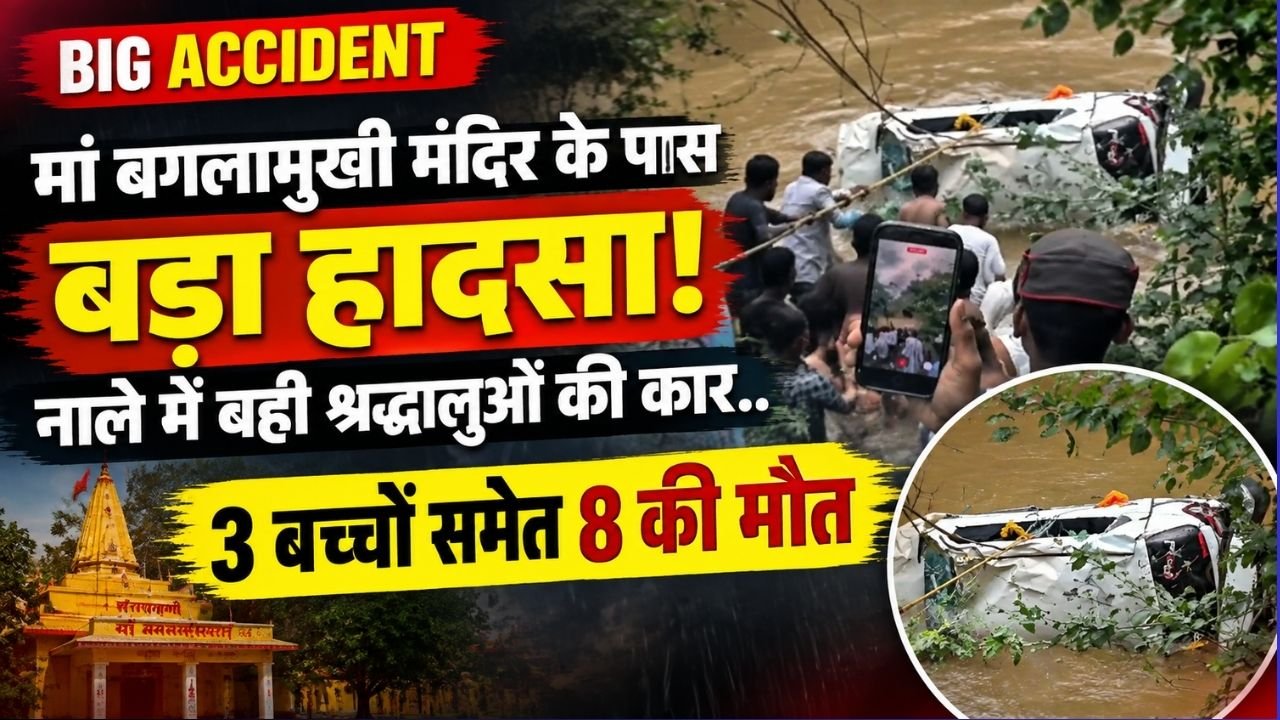 Big Accident: मां बगलामुखी मंदिर के पास नाले में बही श्रद्धालुओं की कार, 3 बच्चों समेत 8 की मौत, देखें कैसे हुआ रेस्क्यू..