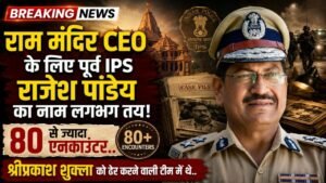 Ram Mandir CEO के लिए पूर्व IPS राजेश पांडेय का नाम लगभग तय; 80 से ज्यादा एनकाउंटर, श्रीप्रकाश शुक्ला को ढेर करने वाली टीम में थे..