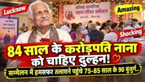 Amazing News: 84 साल के करोड़पति नाना को चाहिए दुल्हन, सम्मेलन में हमसफर तलाशने पहुंचे 75-85 साल के 90 बुजुर्ग..