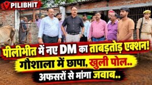 Pilibhit News: पीलीभीत में नए DM का ताबड़तोड़ एक्शन! गौशाला में छापा, खुली पोल; अफसरों से मांगा जवाब..