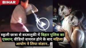Jamui Viral Video: स्कूली छात्रा से बदसलूकी में बिहार पुलिस का एक्शन; वीडियो वायरल होने के बाद महिला आयोग ने लिया संज्ञान..