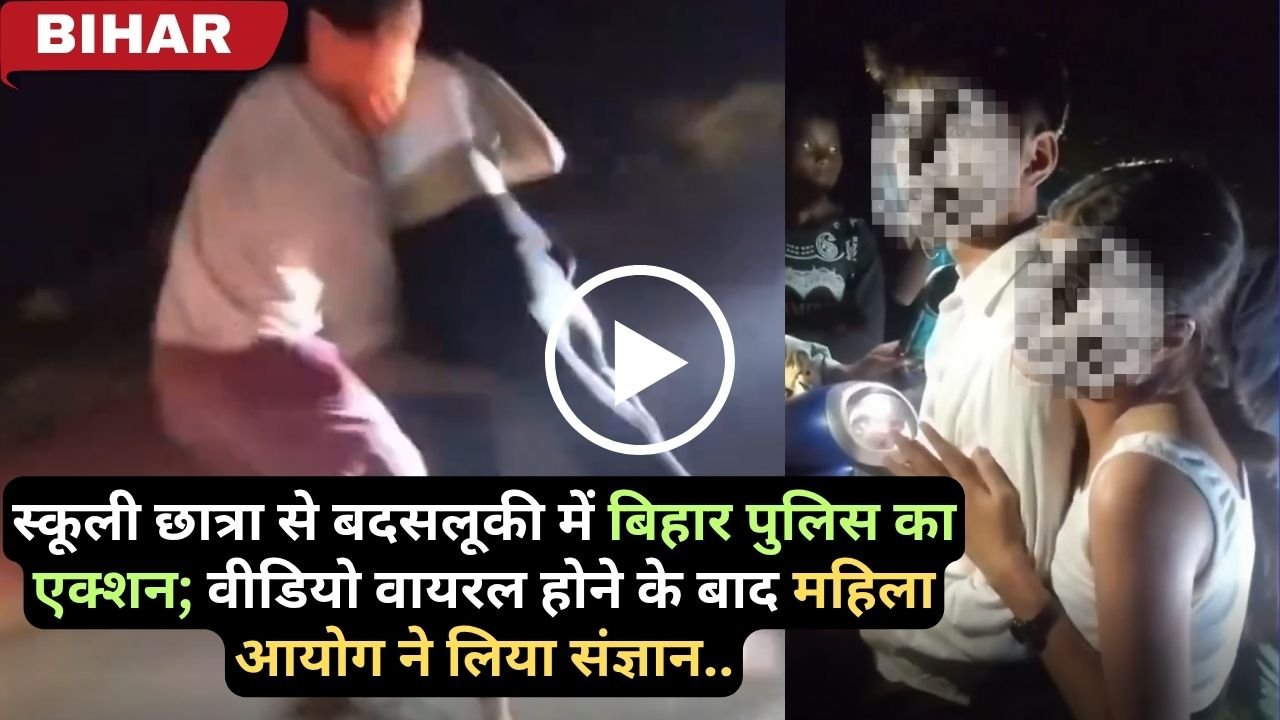 Jamui Viral Video: स्कूली छात्रा से बदसलूकी में बिहार पुलिस का एक्शन; वीडियो वायरल होने के बाद महिला आयोग ने लिया संज्ञान..