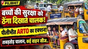 Pilibhit News: बच्चों की सुरक्षा को ठेंगा दिखाते चालक, पीलीभीत ARTO का एक्शन; ताबड़तोड़ चालान, कई वाहन सीज..