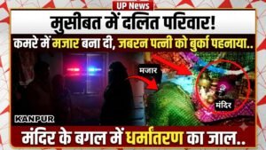 UP News: मुसीबत में दलित परिवार! कमरे में मजार बना दी, जबरन पत्नी को बुर्का पहनाया, मंदिर के बगल में धर्मांतरण का जाल..