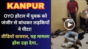 UP News: OYO होटल में युवक को जंजीर से बांधकर लड़कियों ने पीटा! वीडियो वायरल, यह मामला होश उड़ा देगा..