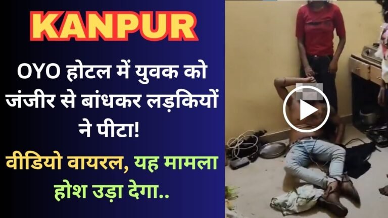 UP News: OYO होटल में युवक को जंजीर से बांधकर लड़कियों ने पीटा! वीडियो वायरल, यह मामला होश उड़ा देगा..
