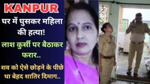 Crime News: घर में घुसकर महिला की हत्या, लाश कुर्सी पर बैठाकर फरार; शव को ऐसे छोड़ने के पीछे था बेहद शातिर दिमाग..