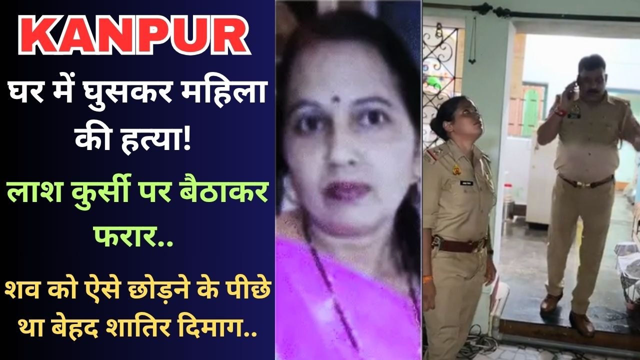 Crime News: घर में घुसकर महिला की हत्या, लाश कुर्सी पर बैठाकर फरार; शव को ऐसे छोड़ने के पीछे था बेहद शातिर दिमाग..
