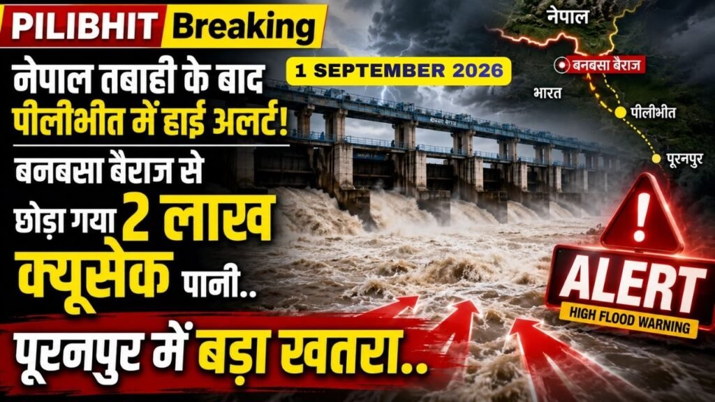 Breaking: नेपाल तबाही के बाद पीलीभीत में अलर्ट! बनबसा बैराज से छोड़ा गया 2 लाख क्यूसेक पानी, पूरनपुर में बड़ा खतरा..