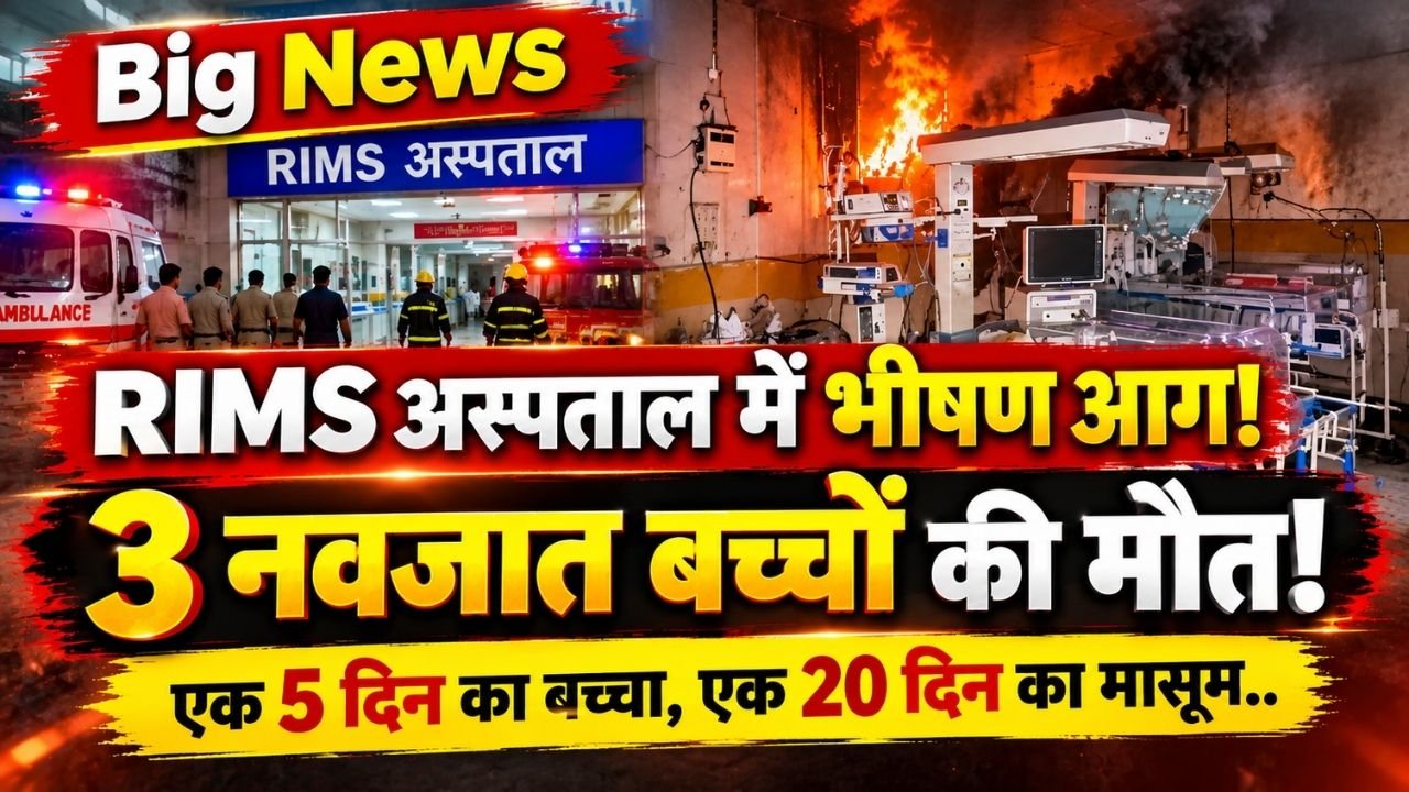 Big News: RIMS अस्पताल में भीषण आग, 3 नवजात बच्चों की मौत; एक 5 दिन का बच्चा, एक 20 दिन का मासूम..