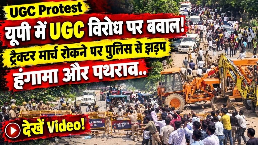 UGC Protest: यूपी में में UGC विरोध पर बवाल! ट्रैक्टर मार्च रोकने पर पुलिस से झड़प; हंगामा और पथराव.. देखें Video!