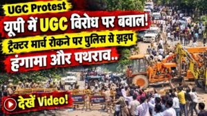UGC Protest: यूपी में में UGC विरोध पर बवाल! ट्रैक्टर मार्च रोकने पर पुलिस से झड़प; हंगामा और पथराव.. देखें Video!