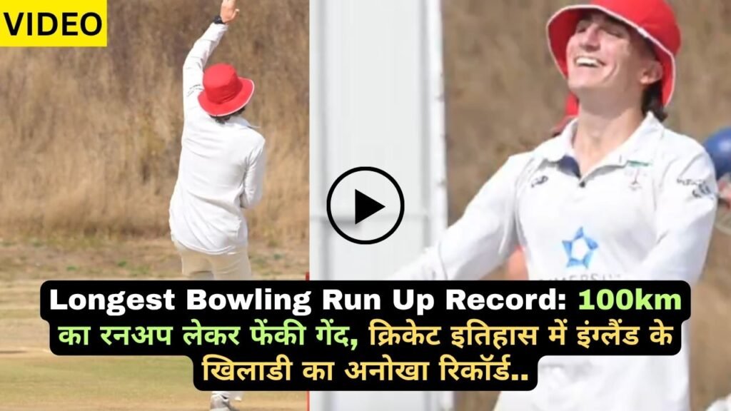 Longest Bowling Run Up Record: 100km का रनअप लेकर फेंकी गेंद, क्रिकेट इतिहास में इंग्लैंड के खिलाडी का अनोखा रिकॉर्ड..
