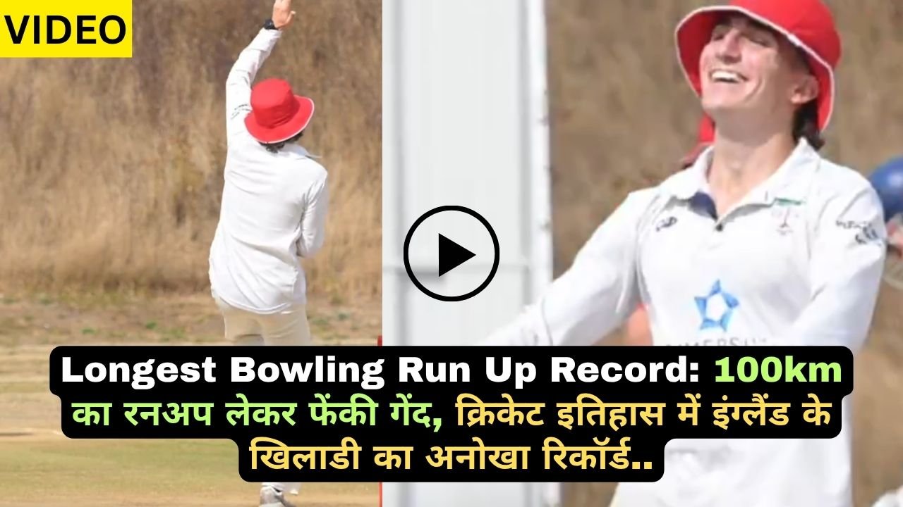 Longest Bowling Run Up Record: 100km का रनअप लेकर फेंकी गेंद, क्रिकेट इतिहास में इंग्लैंड के खिलाडी का अनोखा रिकॉर्ड..