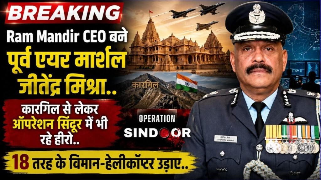 Ram Mandir CEO बने पूर्व एयर मार्शल जीतेंद्र मिश्रा, कारगिल से लेकर ऑपरेशन सिंदूर में रहे हीरो, 18 तरह के विमान-हेलीकॉप्टर उड़ाए..