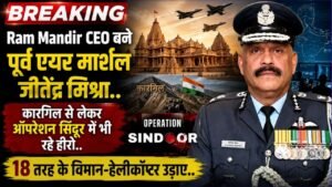 Ram Mandir CEO बने पूर्व एयर मार्शल जीतेंद्र मिश्रा, कारगिल से लेकर ऑपरेशन सिंदूर में रहे हीरो, 18 तरह के विमान-हेलीकॉप्टर उड़ाए..
