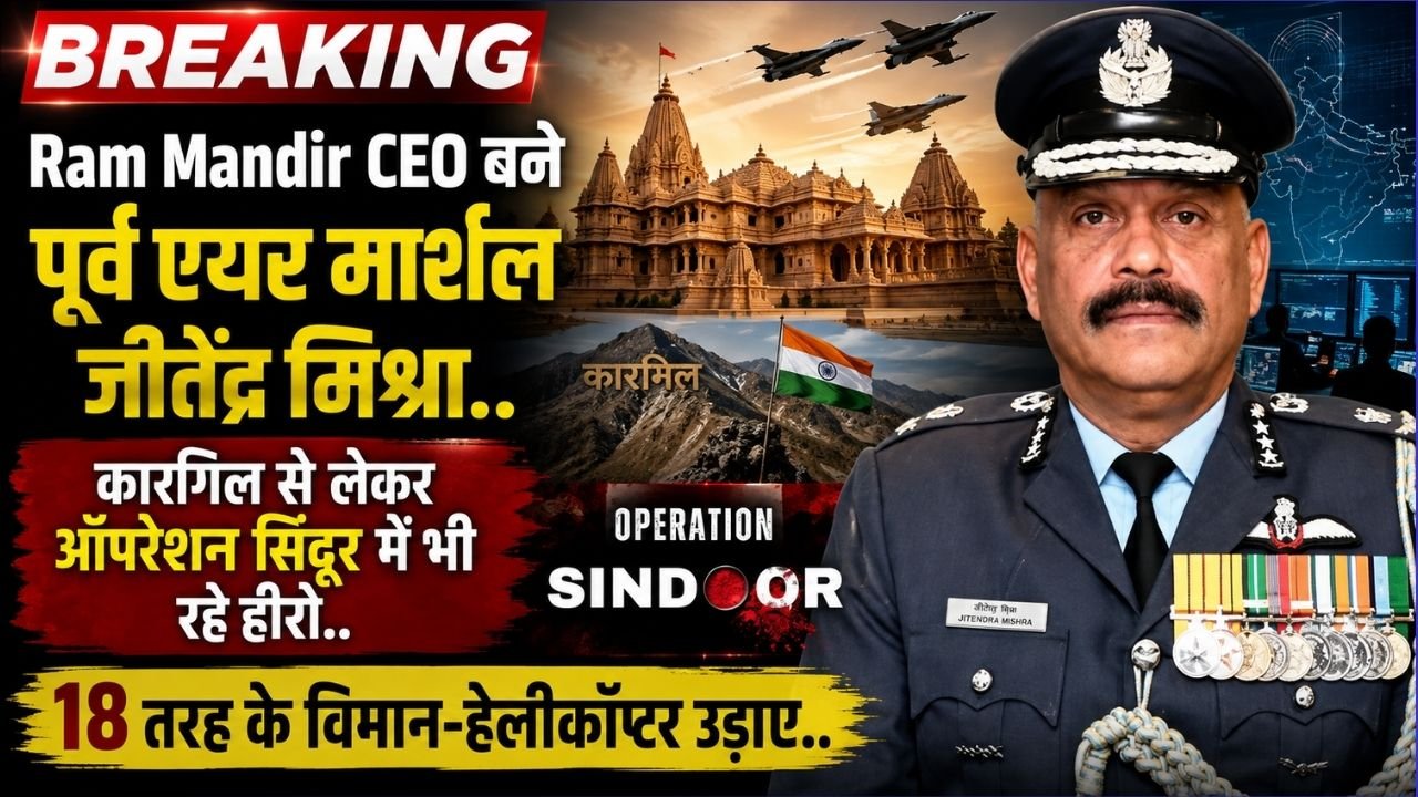Ram Mandir CEO बने पूर्व एयर मार्शल जीतेंद्र मिश्रा, कारगिल से लेकर ऑपरेशन सिंदूर में रहे हीरो, 18 तरह के विमान-हेलीकॉप्टर उड़ाए..