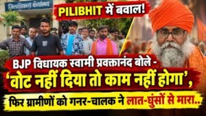 Pilibhit में बवाल! BJP विधायक बोले - ‘वोट नहीं दिया तो काम नहीं होगा’, फिर ग्रामीणों को गनर-चालक ने लात-घूंसों से मारा..