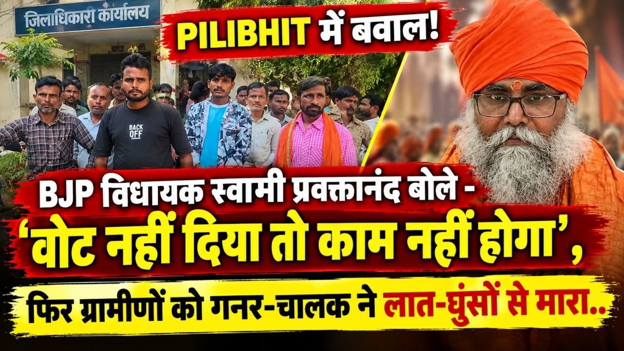 Pilibhit में बवाल! BJP विधायक बोले - ‘वोट नहीं दिया तो काम नहीं होगा’, फिर ग्रामीणों को गनर-चालक ने लात-घूंसों से मारा..