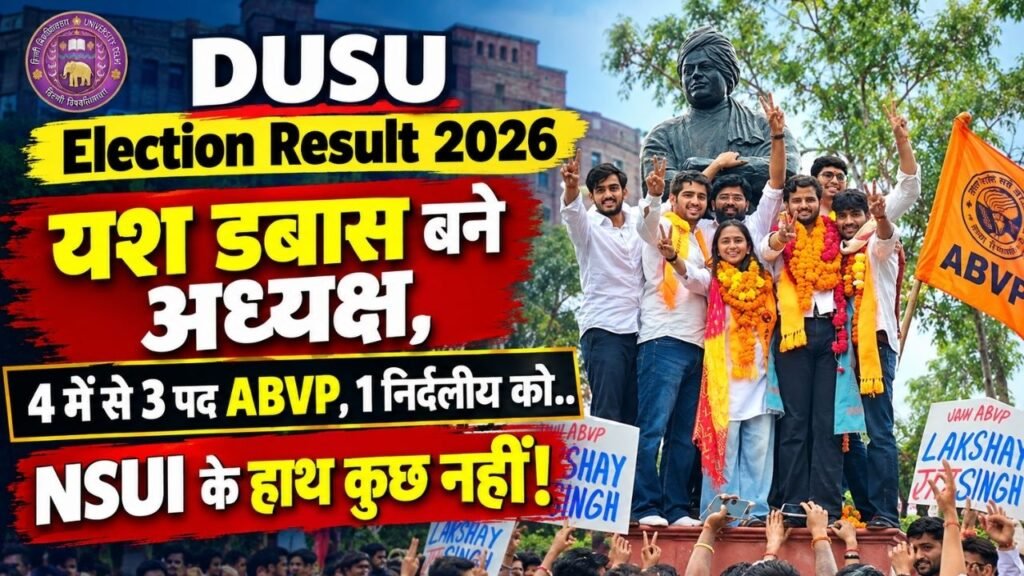 DUSU Election Result 2026: यश डबास बने अध्यक्ष, 4 में से 3 पद ABVP को, 1 निर्दलीय को.. NSUI के हाथ कुछ नहीं!