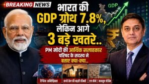 Indian Economy: भारत की GDP ग्रोथ 7.8%, लेकिन आगे 3 बड़े खतरे; आर्थिक सलाहकार परिषद के सदस्य ने बताए क्या..