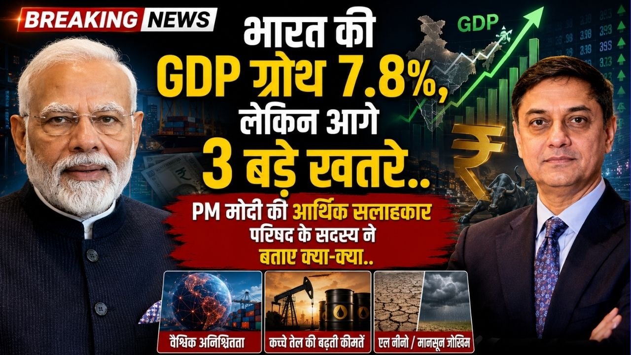 Indian Economy: भारत की GDP ग्रोथ 7.8%, लेकिन आगे 3 बड़े खतरे; आर्थिक सलाहकार परिषद के सदस्य ने बताए क्या..