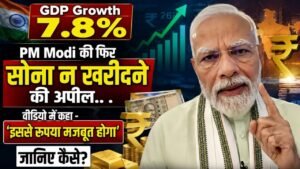 GDP Growth 7.8%: PM Modi ने फिर सोना न खरीदने की अपील की, वीडियो में कहा - 'इससे रुपया मजबूत होगा', जानिए कैसे?