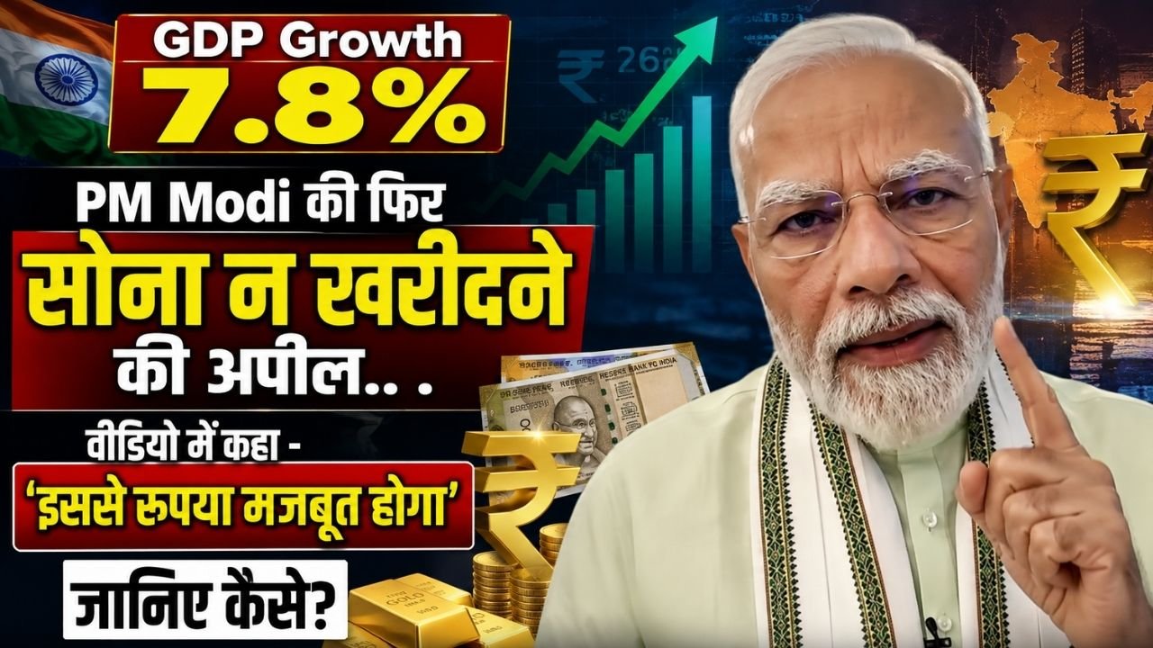 GDP Growth 7.8%: PM Modi ने फिर सोना न खरीदने की अपील की, वीडियो में कहा - 'इससे रुपया मजबूत होगा', जानिए कैसे?