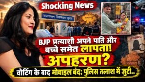 Shocking News: BJP प्रत्याशी अपने पति और बच्चे समेत लापता, अपहरण? वोटिंग के बाद मोबाइल बंद; पुलिस तलाश में जुटी..