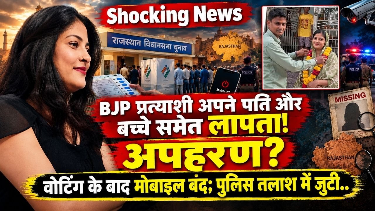 Shocking News: BJP प्रत्याशी अपने पति और बच्चे समेत लापता, अपहरण? वोटिंग के बाद मोबाइल बंद; पुलिस तलाश में जुटी..