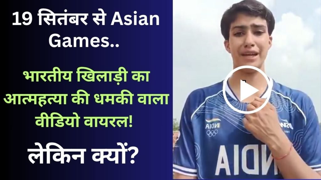 Asian Games से पहले भारतीय खिलाड़ी का आत्महत्या की धमकी वाला वीडियो, कहा - 'मां-पापा माफ करना...', लेकिन क्यों?