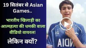 Asian Games से पहले भारतीय खिलाड़ी का आत्महत्या की धमकी वाला वीडियो, कहा - 'मां-पापा माफ करना...', लेकिन क्यों?