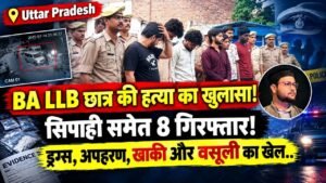 UP Crime: BA LLB छात्र की हत्या का खुलासा! सिपाही समेत 8 गिरफ्तार; ड्रग्स, अपहरण, खाकी और वसूली का खेल..