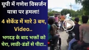 UP News: गणेश विसर्जन यात्रा पर हमला! 4 सेकेंड में मारे 3 बम, Video.. भगदड़ के बाद भक्तों को घेरा, लाठी-डंडों से पीटा..