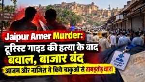 Jaipur Amer Murder: टूरिस्ट गाइड की हत्या के बाद बवाल, बाजार बंद; आजम और नाजिश ने किये चाकुओं से ताबड़तोड़ वार!