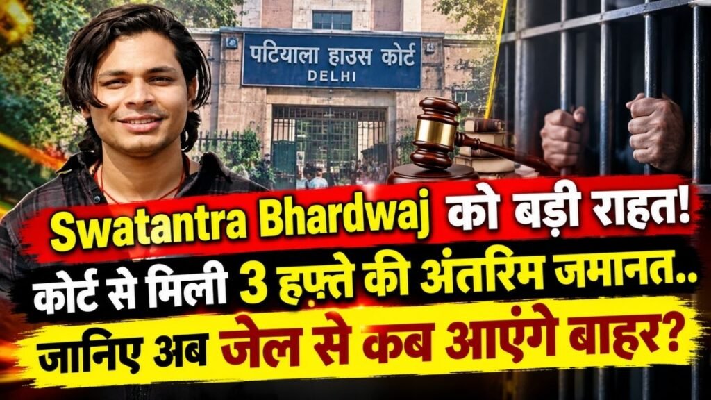 Swatantra Bhardwaj को बड़ी राहत! कोर्ट से मिली 3 हफ्ते की अंतरिम जमानत; जानिए अब जेल से कब आएंगे बाहर?