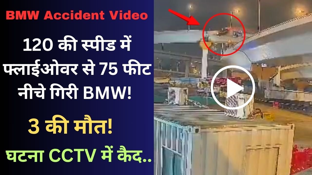 BMW Accident Video: 120 की स्पीड, 75 फीट नीचे गिरी BMW, 3 की मौत; तीनों की उम्र 17-21 साल, घटना CCTV में कैद..
