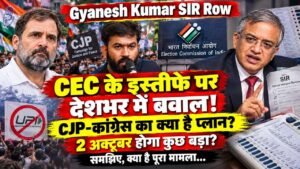 Gyanesh Kumar SIR Row: CEC के इस्तीफे पर देशभर में बवाल! CJP-कांग्रेस का क्या है प्लान? 2 अक्टूबर को होगा कुछ बड़ा?
