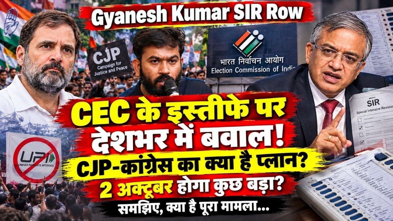Gyanesh Kumar SIR Row: CEC के इस्तीफे पर देशभर में बवाल! CJP-कांग्रेस का क्या है प्लान? 2 अक्टूबर को होगा कुछ बड़ा?